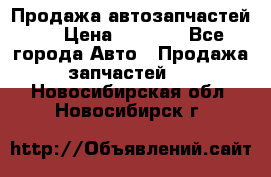 Продажа автозапчастей!! › Цена ­ 1 500 - Все города Авто » Продажа запчастей   . Новосибирская обл.,Новосибирск г.